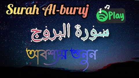 Surat Al-Buruj (The Great Star) | Mishary Rashid Alafasy | مشاري بن راشد العفاسي | سورة البروج - 3