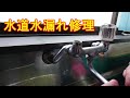 水道水漏れ修理