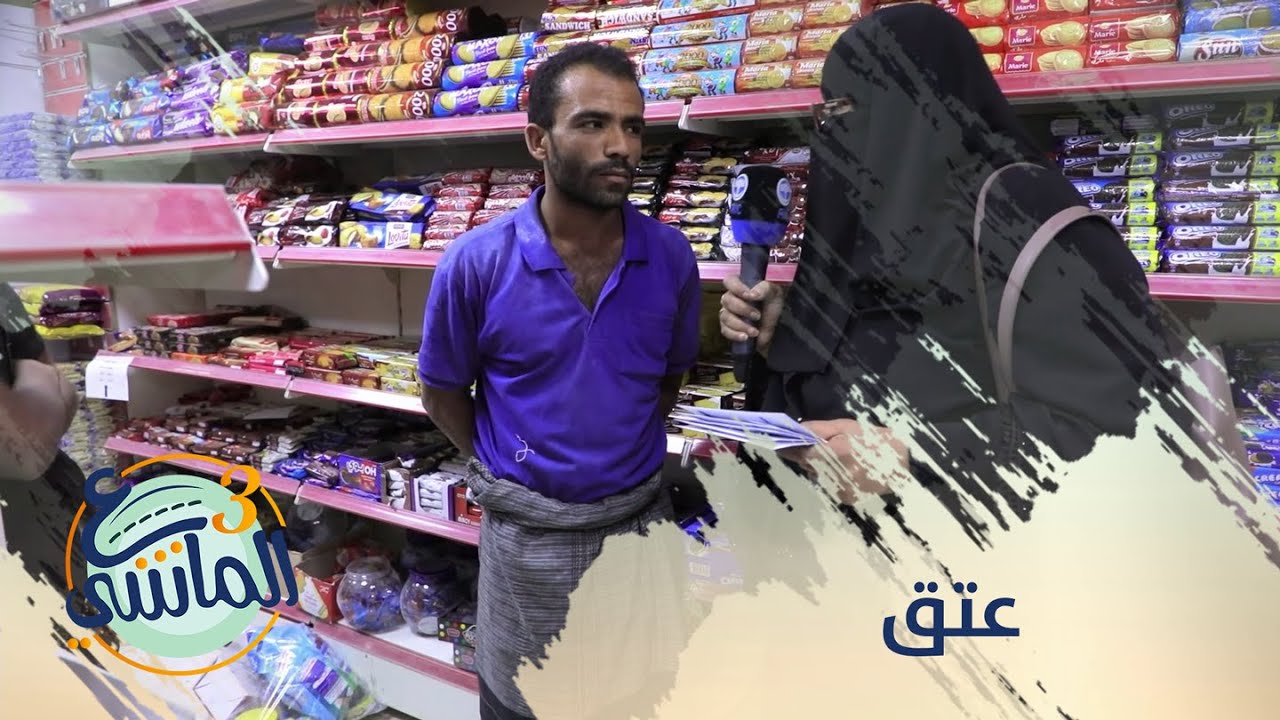 ع الماشي | عاصمة محافظة شبوة عتق | الحلقة 21