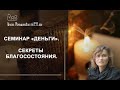 Семинар «Деньги».  Секреты благосостояния.