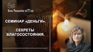 Семинар «Деньги». Секреты благосостояния.