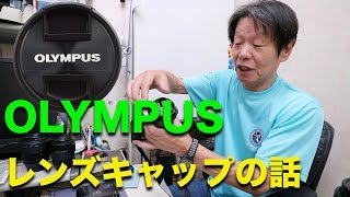 OLYMPUS レンズキャップの話