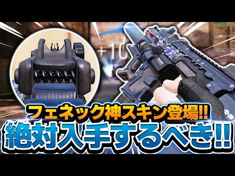 【CODモバイル】フェネック神スキン登場!!使いやすすぎてサーチで無双w【codmobile】
