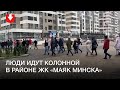 Колонна людей в районе ЖК «Маяк Минска» днем 20 декабря
