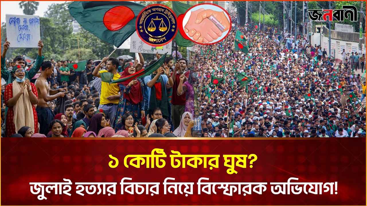 ট্রাইব্যুনাল ঘিরে ঘু/ষ? জুলাই হ/ত্যা/কাণ্ডের বিচার কি প্রশ্নের মুখে? | Janobani News