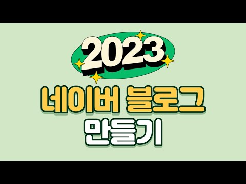   2023년 네이버 블로그 만들기