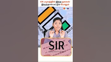 SIR படிவத்திற்கு தேவையான குறைந்தபட்ச தகவல்கள்💸🔥#finance #tamilfinance