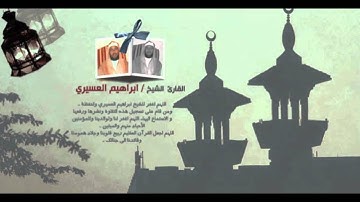 ابراهيم العسيري 16رمضان 1433 سورة يوسف