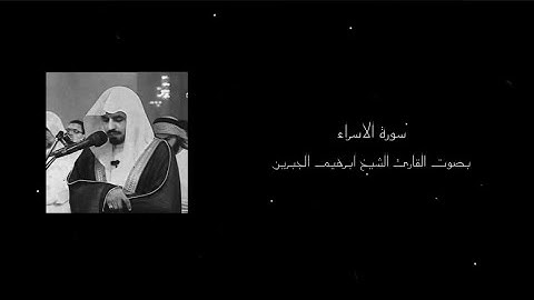 ﴿إِنَّ قُرْآنَ الْفَجْرِ كَانَ مَشْهُودًا﴾ سورة الاسراء ||القارئ الشيخ ابراهيم الجبرين ||