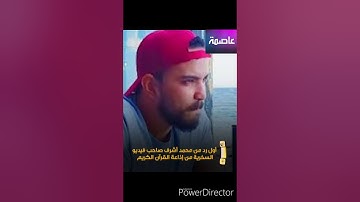 أول رد من صاحب فيديو إهانة إذاعة القرآن الكريم