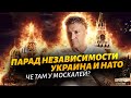 Че там у москалей? Парад независимости | Украина в НАТО