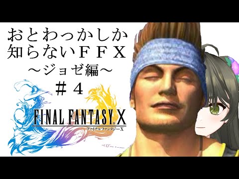 【FFX】おとわっかブームが去った後にやるFFX気持ちよすぎだろ！#４【Vtuber】