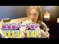 【Rinaソングス】再アップ!高音質バージョン!『STEP UP!』 一発撮り!!