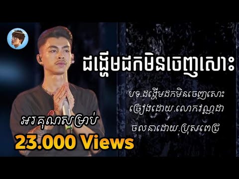 ដង្ហើមដកមិនចេញសោះ Breathing never stops VannDa វណ្ណដា BroPich [ប្រុសពេជ្រ]