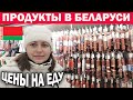 🇧🇾 ПРОДУКТЫ В БЕЛАРУСИ - УДИВИТЕСЬ ЦЕНАМ НА ЕДУ. ОГРОМНЫЙ ВЫБОР магазин Корона