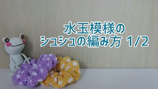 水玉模様のシュシュの編み方 1/2