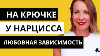 видео: НА ОРБИТЕ У НАРЦИССА/ Любовная зависимость и созависимые (токсичные) отношения/ ТУПИКОВОЕ ВЛЕЧЕНИЕ картинка: НА ОРБИТЕ У НАРЦИССА/ Любовная зависимость и созависимые (токсичные) отношения/ ТУПИКОВОЕ ВЛЕЧЕНИЕ