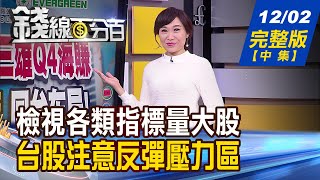 【錢線百分百】20211202完整版(中集)《6檔各類指標量大股 熱門股操作實戰! 台股KD金叉助力! 但注意反彈壓力區》│非凡財經新聞│