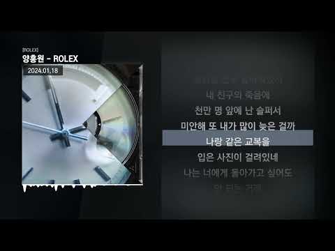 양홍원 - ROLEX [ROLEX]ㅣLyrics/가사