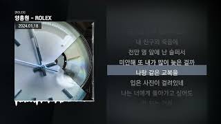 양홍원 - ROLEX [ROLEX]ㅣLyrics/가사