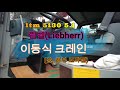 립벨 신형 (l i c con 2)l t m 5130  상,하부 조작법