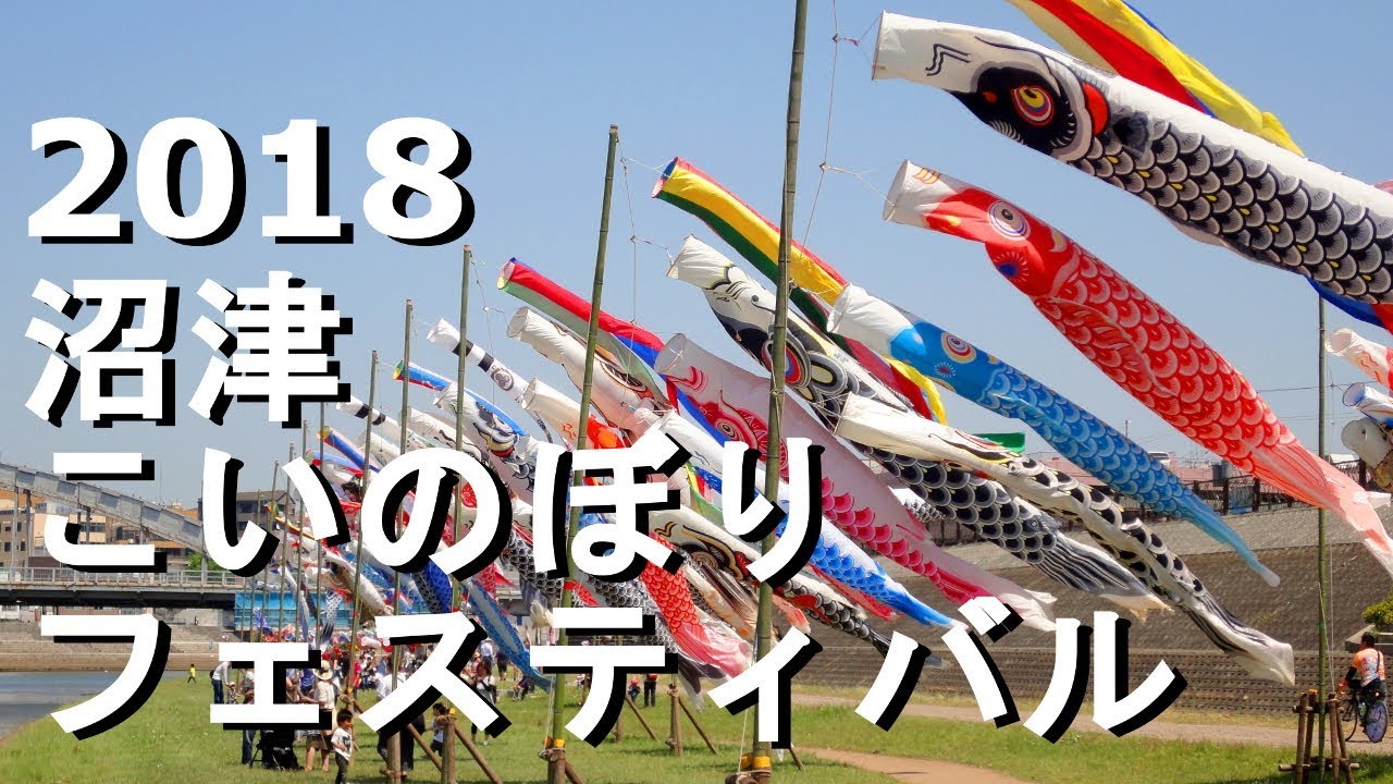 沼津こいのぼりフェスティバル 21年 祭の日