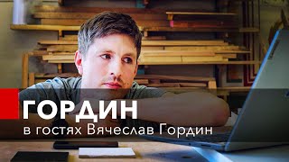 Кто такой Вячеслав Гордин? GORDEEN`s workshop в гостях у Мастерской Веселова.