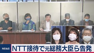 NTT接待問題で市民団体が元総務大臣らを告発（2021年3月16日）