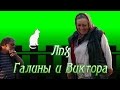 В гостях у ЛПХ Галины и Виктора