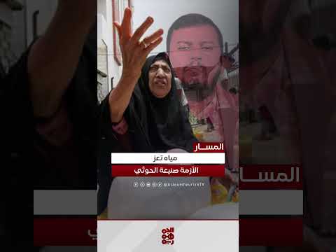 تعز: اتهامات بتبول الحوثيين على المياه وتخريب الإمدادات