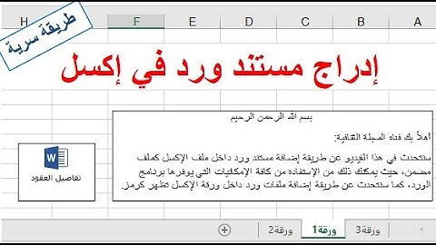 إدراج مستند ورد في اكسل| خدع وأسرار الورد