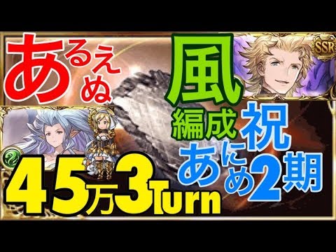 グラブル アルバハn連戦 風マグナ編成が比較的難易度が低そうに思えたので共有 クリュサオルで３ターン４５万貢献度 共闘マメ知識トーク解説付き アニメ2期半額キャンペーン Youtube