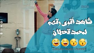 شاهد أقوى رقصه لمحمد قحطان | محمد قحطان يرقص على أغنية سعد الجريني