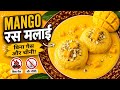 बिना गैस बिना चीनी मैंगो रस मलाई 🥭 | Healthy Dessert That Tastes Like Heaven | Healthy Mango Dessert