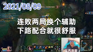 东北大鹌鹑0809P4女警：连败两局换个辅助，下路配合就很舒服