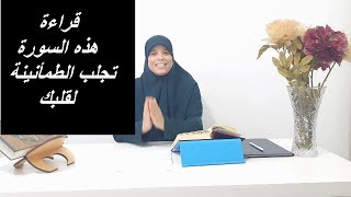 لها أثر عجيب في تهدئة النفوس وشفاء الأبدان نتعرفو على هذه السورة الكريمة ونتعلمو نقراوها قراءة صحيحة