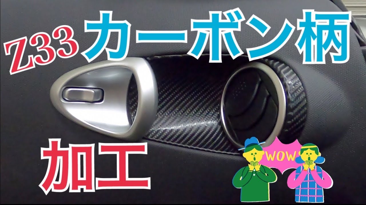 DIY】Z33泣き所!?ドアトリム部キズ隠し♪インナーハンドルカバーの 