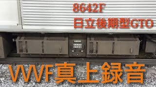【日立後期型GTO】【VVVF真上録音】東急8500系8642F デハ0718 走行音