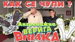 Ангренажна верига?! Как се чупи | Bri4ka