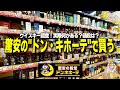 【驚安の殿堂】"ドン・キホーテ"でウイスキー調査!1本だけ買うならどれを選ぶのか?【ドン・キホーテ中目黒本店/ハイボール/晩酌】