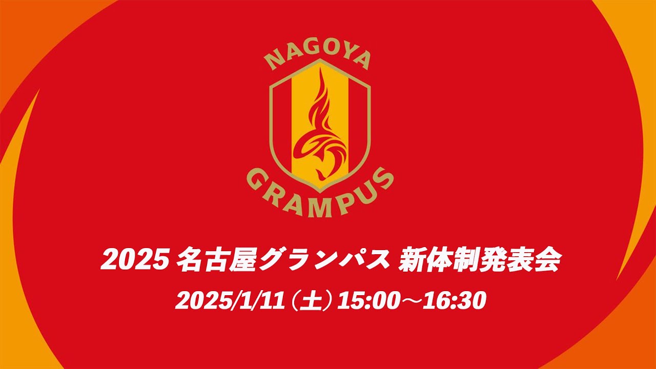 2025.1.11 名古屋グランパス #2025新体制発表会 - YouTube