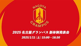 名古屋グランパス / Nagoya Grampusの配信のサムネイル画像