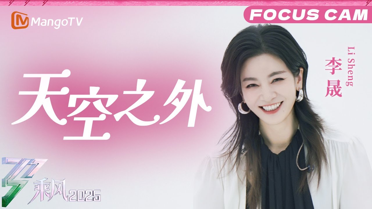 三公直拍：李晟《天空之外》 | 乘风2025 | Ride the Wind 2025 | MangoTV