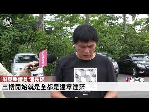 中東寶塔開放入塔查勘？議員怒噴違章建築！｜20200518台灣民眾電子報