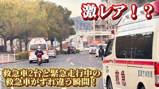 【姫路市消防局】救急車2台と緊急走行中の救急車がすれ違う瞬間！激レア！？