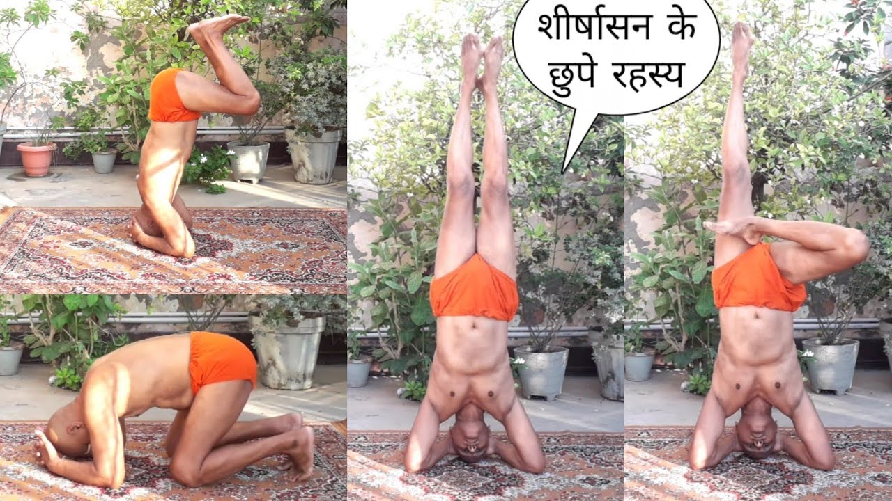 शीर्षासन की सही योग विधि से जाने कुंडलिनी जागरण व पृथ्वी के गुरुत्त्वकर्षण का उपयोग रहस्य,