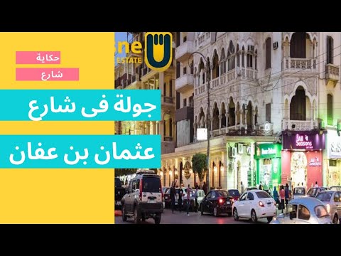جولة فى شارع عثمان بن عفان بحى مصر الجديدة     