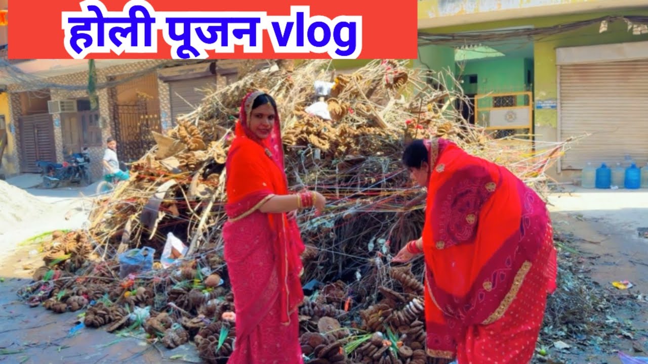 हमारी होली पूजा 🎇🎊Holi Puja vlog