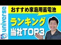 【オススメ家庭用蓄電池】メーカーと機種一覧 当社ランキングトップ3発表 最適な選び方 ソーラーパネル