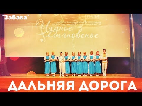 'Дальняя дорога' -